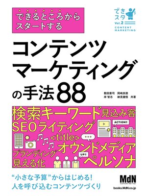cover image of できるところからスタートする　コンテンツマーケティングの手法88